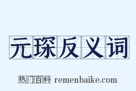 元琛反义词是什么意思的图片